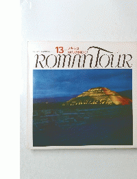 13 メキシコ カリブの国ぐに　ROMANTOUR