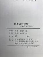 煎茶道の世界 : 心とかたち