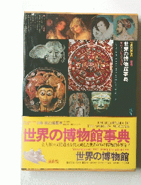 世界の博物館事典世界の博物館別巻