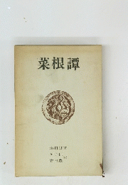 菜根譚