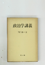 政治学講義