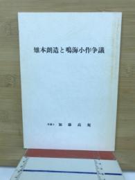 雉本朗造と鳴海小作争議