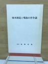 雉本朗造と鳴海小作争議