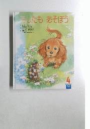 あしたもあそぼう　４
