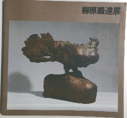 柳原義達展
