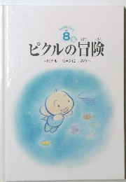 ピクルの冒険