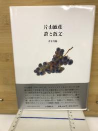 片山敏彦詩と散文