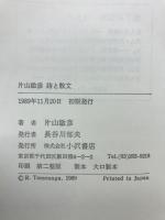 片山敏彦詩と散文
