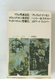ノンフィクション全集 3