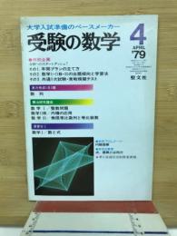 大学入試準備のペースメーカー　受験の数学　4月号　
