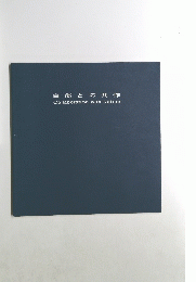 自然との共作　Collaboration　with　Nature