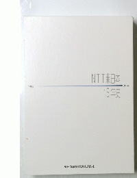 NTT東日本15年史