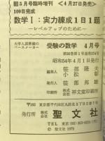 大学入試準備のペースメーカー　受験の数学　4月号　