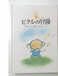 ピクルの冒険　９