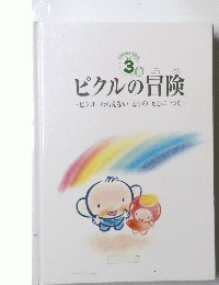ピクルの冒険　3