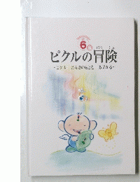 ピクルの冒険　6