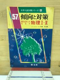 傾向と対策 : 物理1・2 : 国公立大二次 私立大
