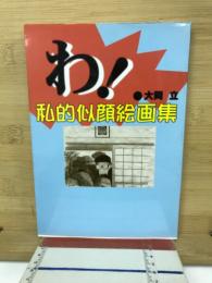 わ!私的似顔絵画集