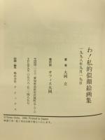 わ!私的似顔絵画集