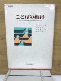 ことばの獲得 : 発達心理言語学入門