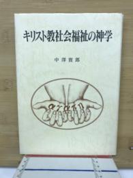 キリスト教社会福祉の神学