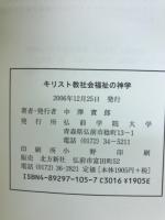 キリスト教社会福祉の神学