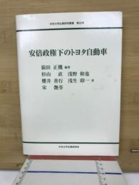 安倍政権下のトヨタ自動車