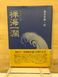 禅海一瀾