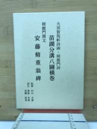 苗湖分溝八圖横巻 安藤脩重翁碑