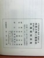 苗湖分溝八圖横巻 安藤脩重翁碑