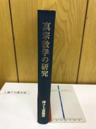 真宗教学の研究