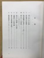 真宗教学の研究