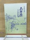 三方原 : 赤土台地古戦場 わが町文化誌