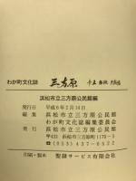 三方原 : 赤土台地古戦場 わが町文化誌