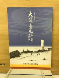 わが町文化誌　太陽と潮風　五島・遠州浜