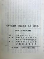 わが町文化誌　太陽と潮風　五島・遠州浜