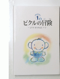 ピクルの冒険　１