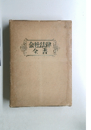 会社法律全書