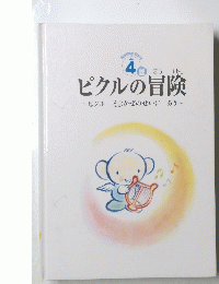 ピクルの冒険 4
