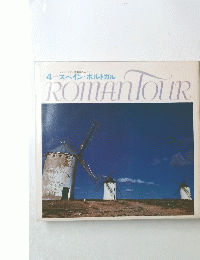 4 スペイン・ホルトガル　ROMANTOUR
