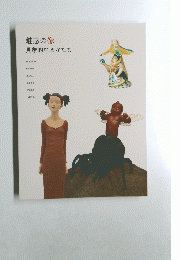 魅惑の像具象的なるかたち