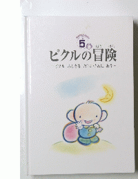 ピクルの冒険　ピクルふしぎなおじいさんにあう