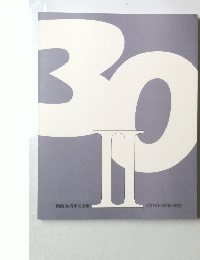 開館30周年記念展 工芸の力-21世紀の展望