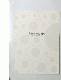大鍬英治彫刻集