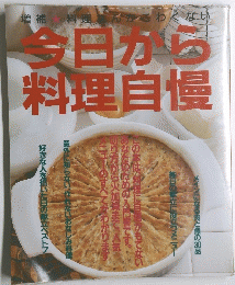 今日が料理自慢