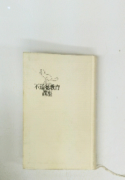 不道徳教育　講座