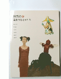 魅惑の像具象的なるかたち