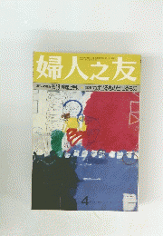 婦人之友　1997年4月号