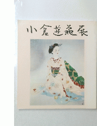 小倉進展