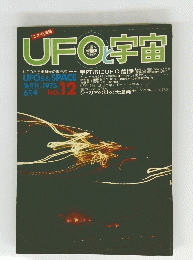 UFOと宇宙　1975年6月号